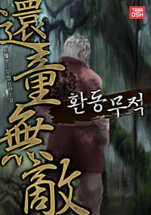 환동무적