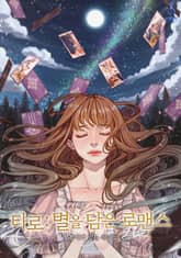 타로 : 별을 담은 로맨스 표지 이미지