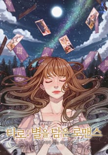 타로 : 별을 담은 로맨스