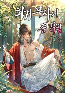 회귀무사가 좀 밝힘