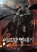아르단 연대기 17화 - 두들기다 (2)