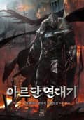 아르단 연대기 19화 - 두들기다 (4)