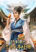 천재 쉐프 조선을 부탁해! 11화