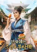 천재 쉐프 조선을 부탁해! 24화