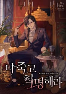 나 죽고 혁명해라