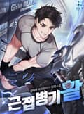 근접병기 활 23화