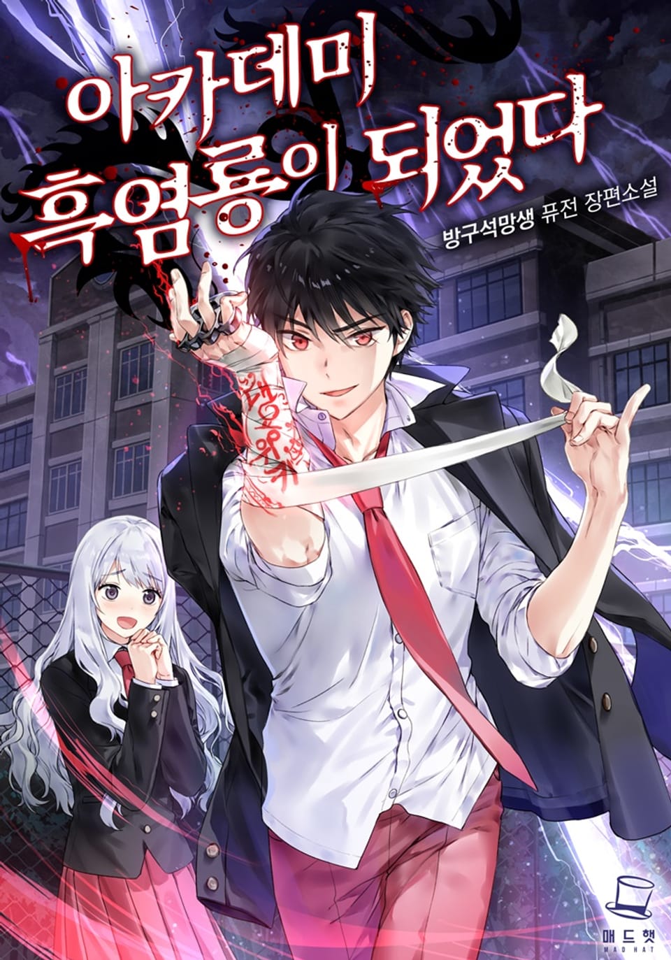 아카데미 흑염룡이 되었다 6권