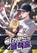그라운드의 블랙홀 1화