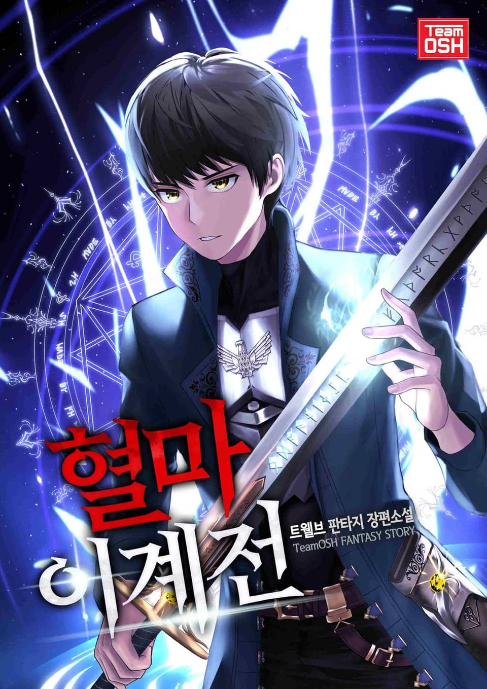 혈마이계전 4권