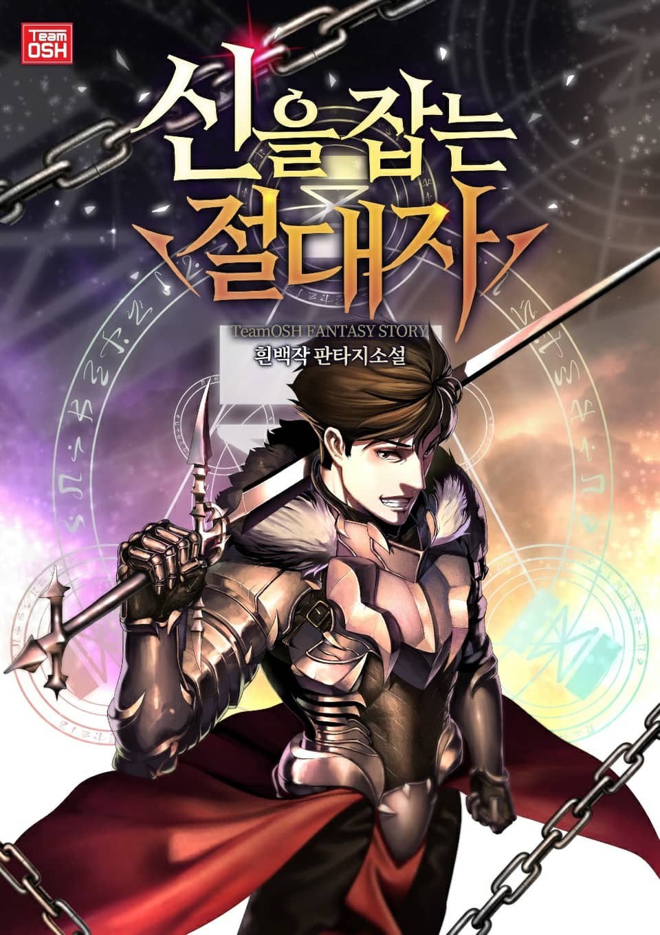 신을 잡는 절대자 5권