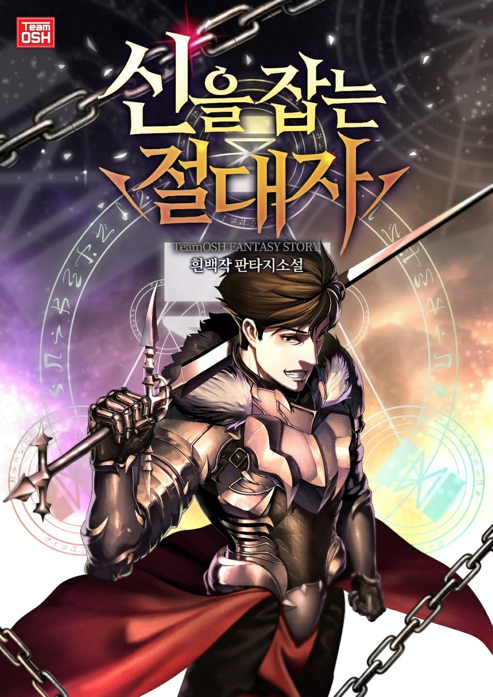 신을 잡는 절대자 8권