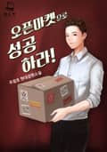 오픈마켓으로 성공하라! 16화