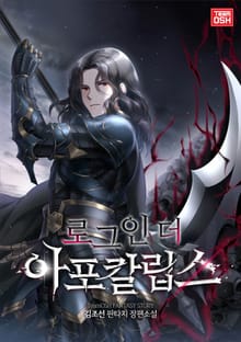 로그인 더 아포칼립스
