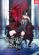 몰락 가문 출신의 회귀 표지 이미지