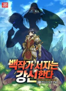 백작가 서자는 강신한다