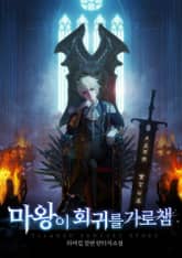 마왕이 회귀를 가로챔 표지 이미지