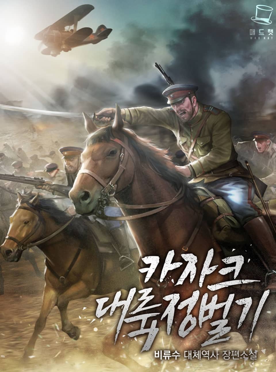 카자크 대륙정벌기 9권