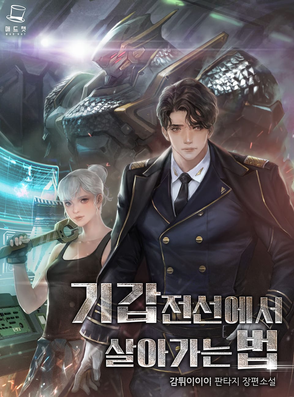 기갑전선에서 살아가는 법 4권