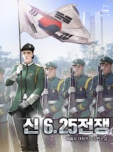 신 6.25 전쟁 표지 이미지