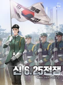 신 6.25 전쟁