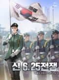 신 6.25 전쟁 21화