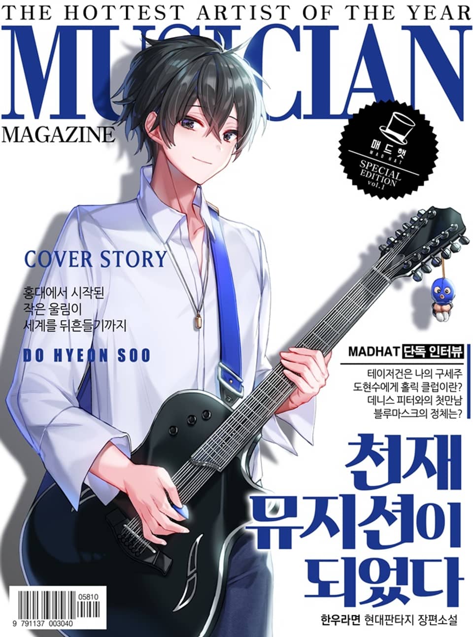 천재 뮤지션이 되었다 3권