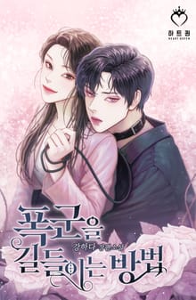 폭군을 길들이는 방법 (외전포함)