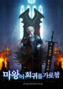 마왕이 회귀를 가로챔