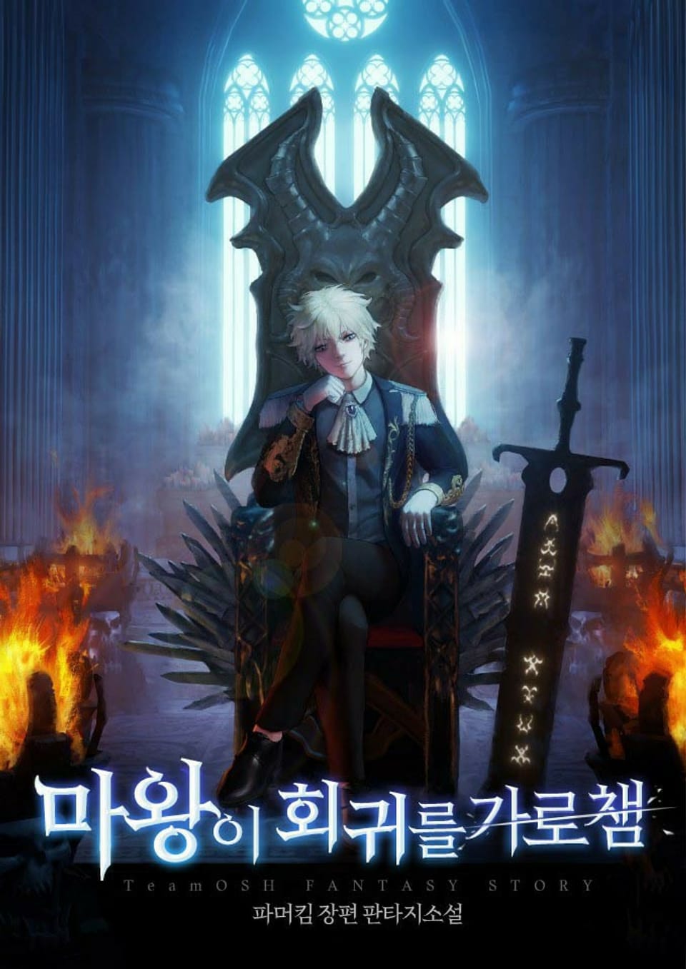 마왕이 회귀를 가로챔 7권