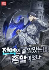 전역인 줄 알았는데 종말이었다 표지 이미지