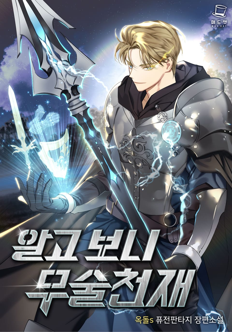 알고 보니 무술천재 3권