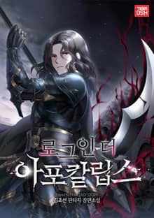 로그인 더 아포칼립스