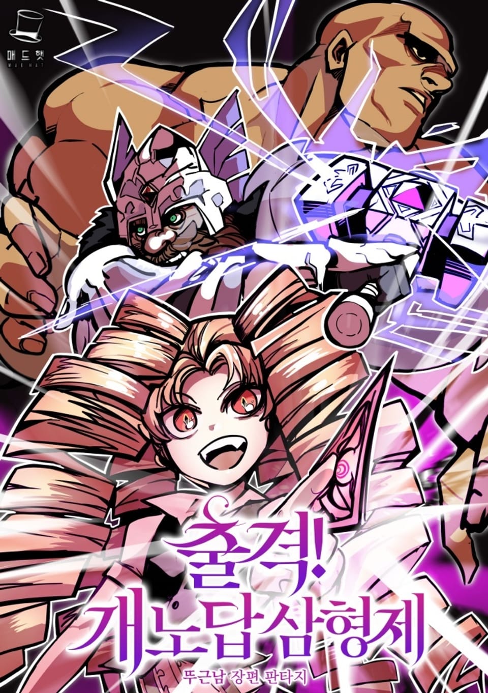 출격! 개노답 삼형제 4권