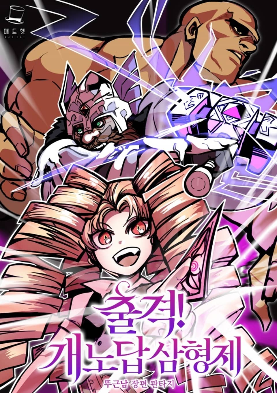 출격! 개노답 삼형제 7권