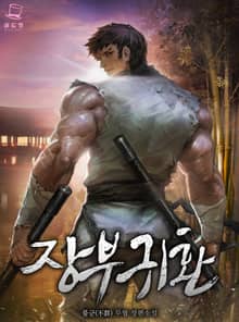 장부귀환