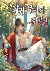 회귀무사가 좀 밝힘 표지 이미지