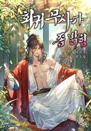 회귀무사가 좀 밝힘