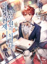 이세계 천재 공무원이 되었다 표지 이미지