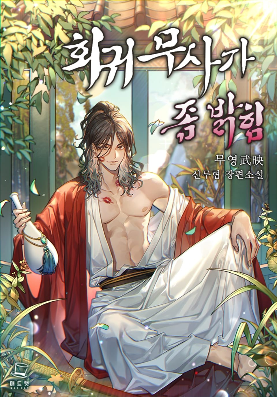 회귀무사가 좀 밝힘 6권