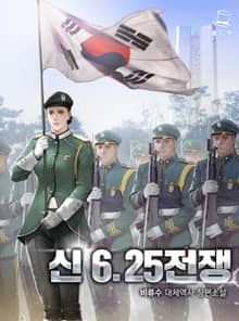 신 6.25 전쟁