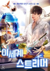 이세계 스트리머 표지 이미지