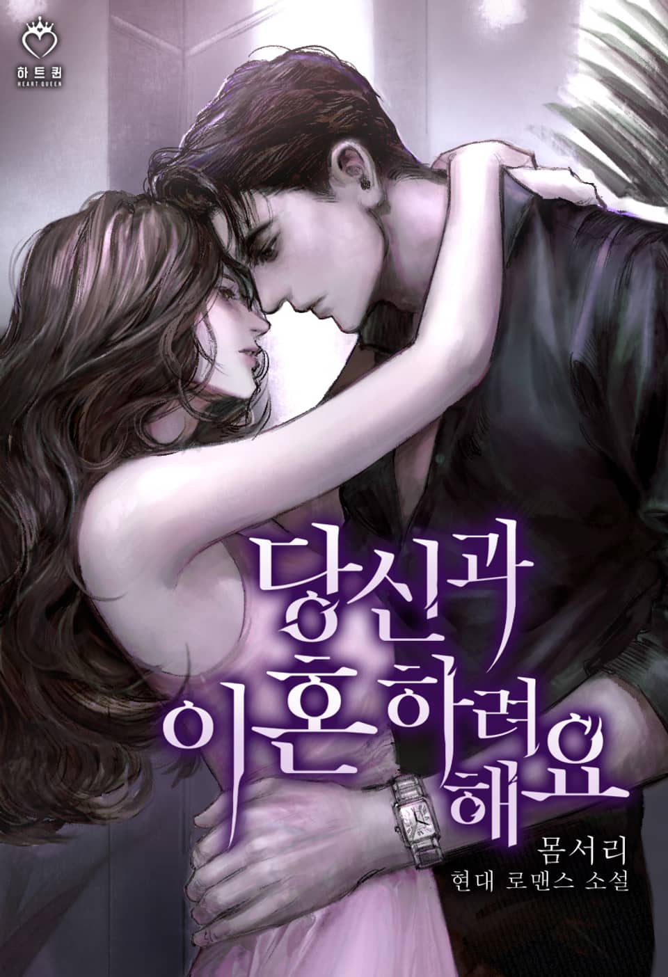 당신과 이혼하려 해요 2권 (완결)