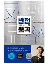 반전의 품격 표지 이미지