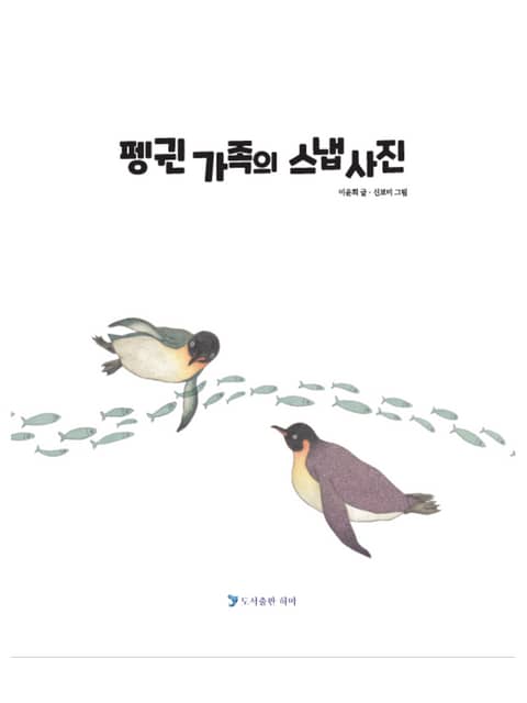 펭귄 가족의 스냅사진