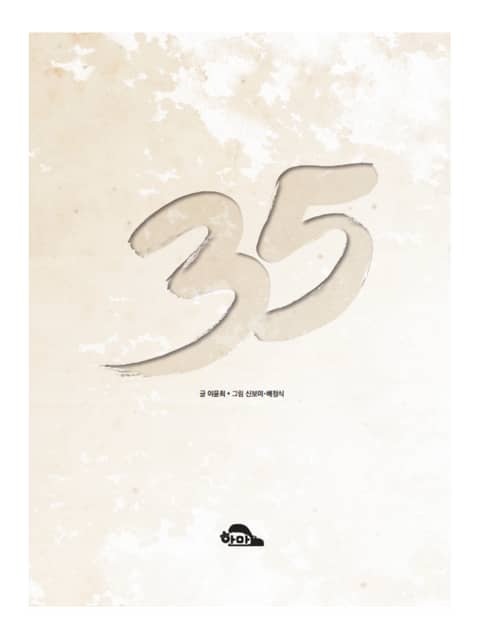 35년