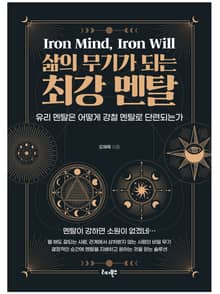 삶의 무기가 되는 최강 멘탈