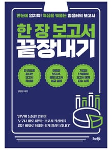 한 장 보고서 끝장내기