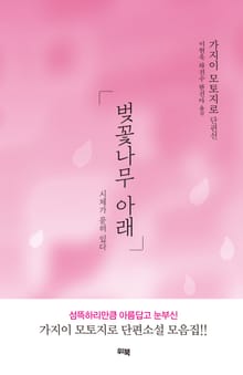 벚꽃나무 아래