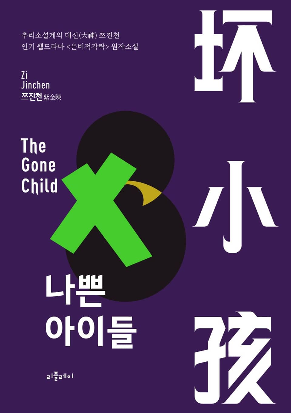 쯔진천의 나쁜 아이들 소설 표지