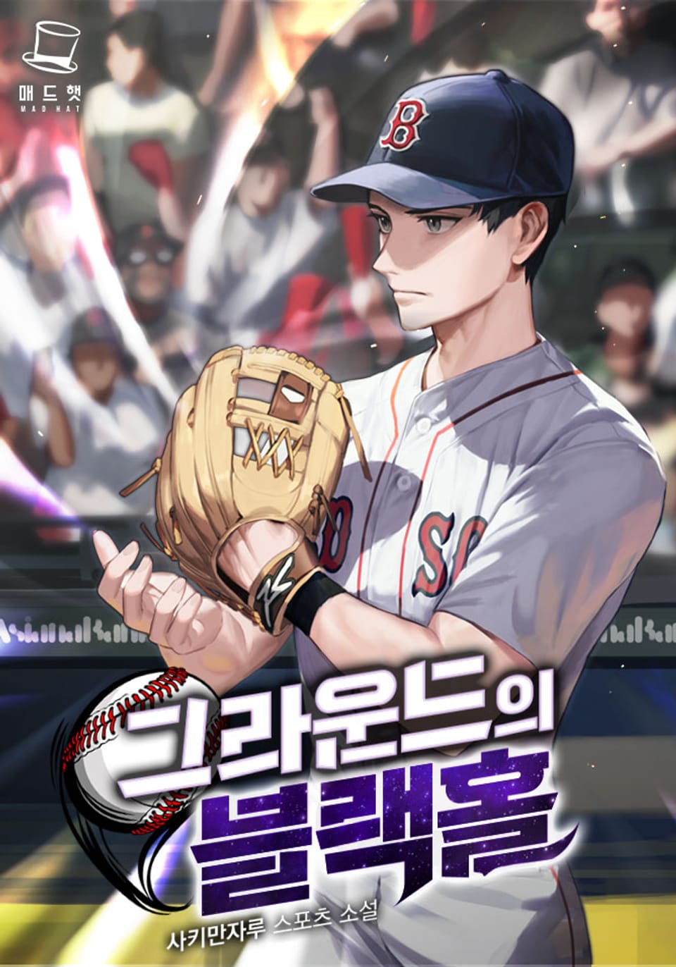 그라운드의 블랙홀 1권